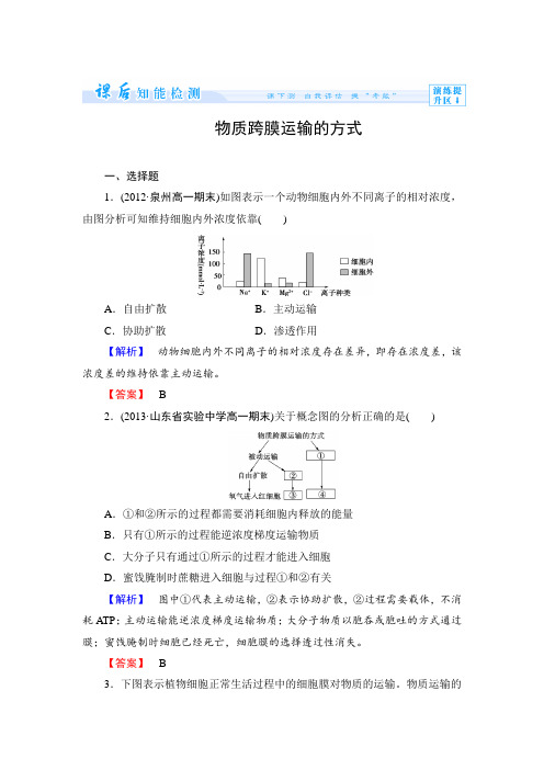 人教版高一生物必修一物质跨膜运输的方式练习题