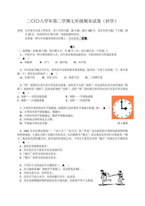 二〇〇八学年第二学期七年级科学期末试卷