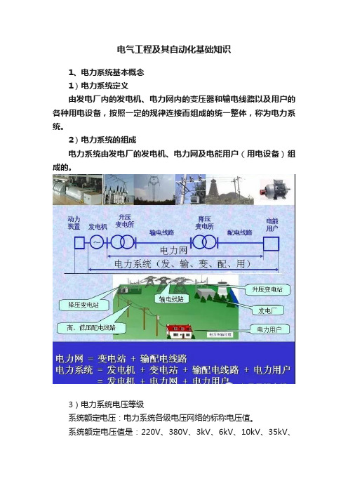 电气工程及其自动化基础知识