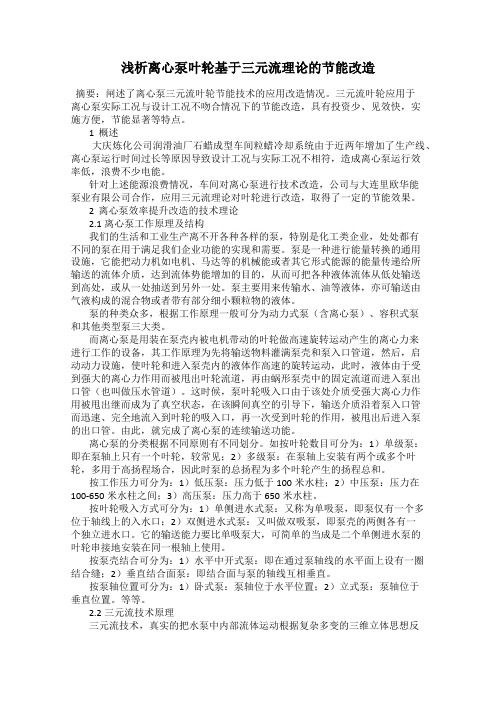 浅析离心泵叶轮基于三元流理论的节能改造