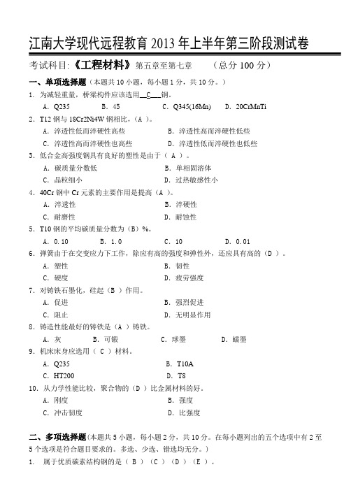 工程材料 第3阶段练习题含答案 江南大学