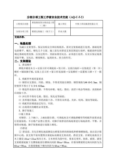 箱梁支架安全技术交底