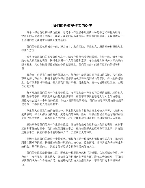 我们的价值观作文700字