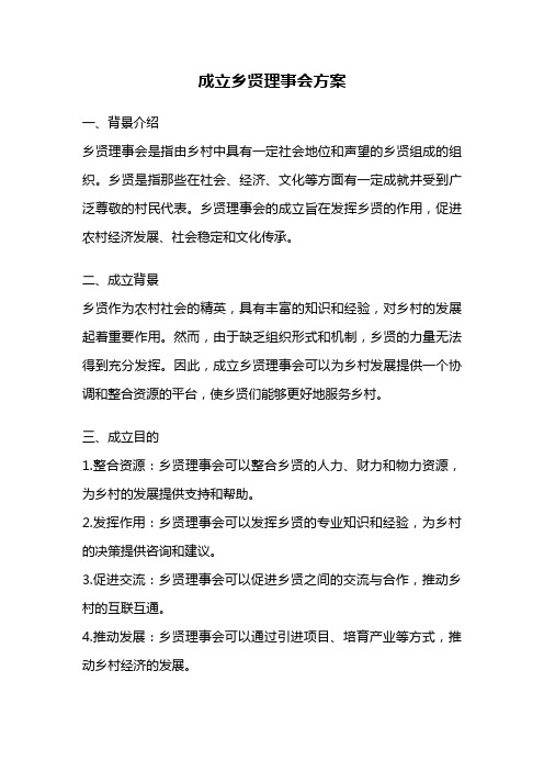 成立乡贤理事会方案