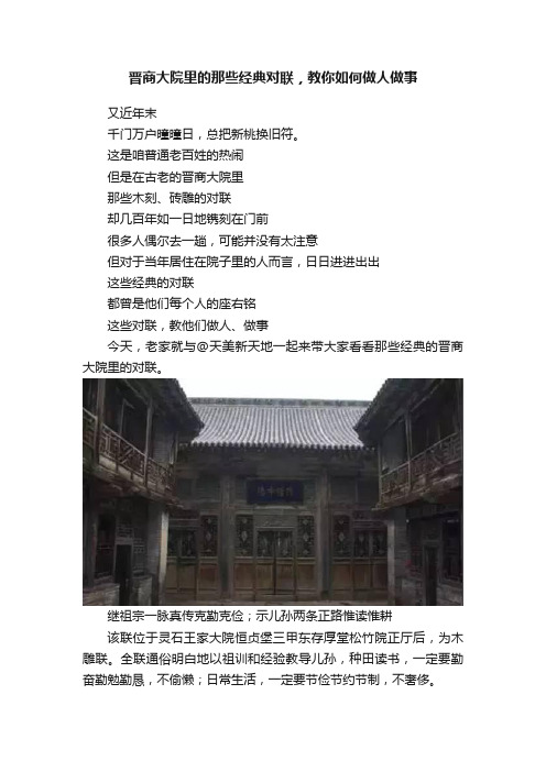 晋商大院里的那些经典对联，教你如何做人做事