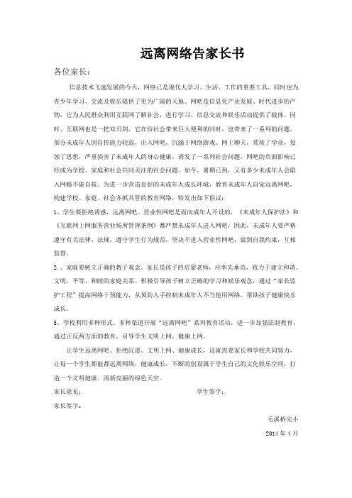 远离网络告家长书