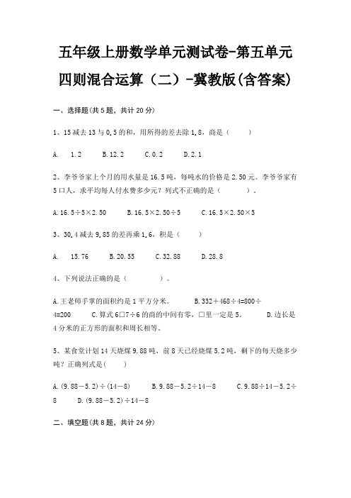 冀教版五年级上册数学单元测试卷第五单元 四则混合运算(二)(含答案)