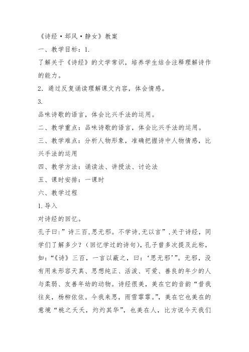 高中语文粤教必修一《静女》彭如静教案教学设计 上课新名师优质课获奖比赛公开面试