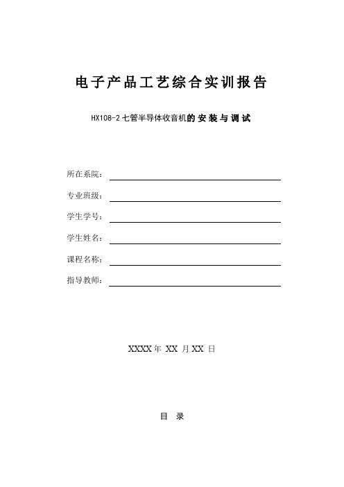 (完整word版)HX108-2七管半导体收音机的安装与调试实验报告