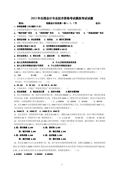 全国会计专业技术资格考试模拟考试试