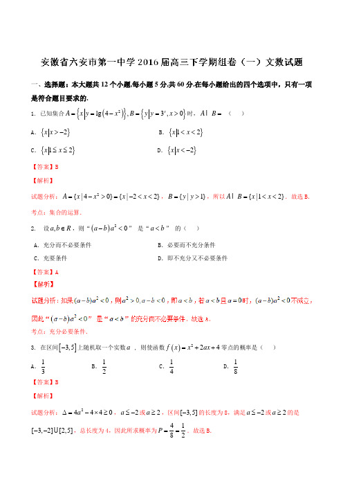 精品:【全国百强校】安徽省六安市第一中学2016届高三下学期组卷(一)文数试题(解析版)