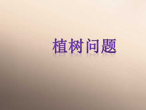 三年级上册数学课件-6.6 整理与提高(数学广场-植树问题)▏沪教版 (共10张PPT)优秀课件
