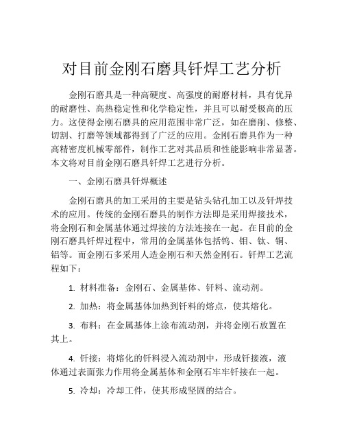 对目前金刚石磨具钎焊工艺分析