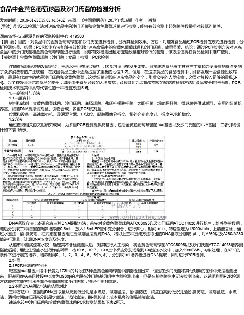 食品中金黄色葡萄球菌及沙门氏菌的检测分析