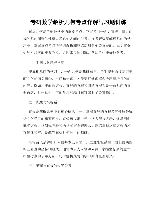 考研数学解析几何考点详解与习题训练