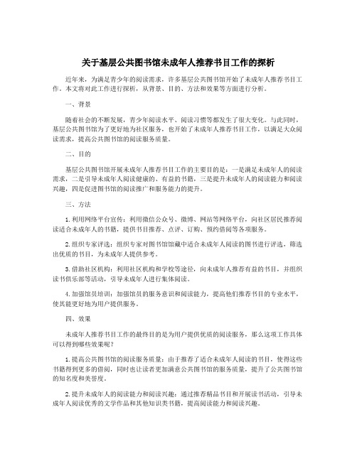 关于基层公共图书馆未成年人推荐书目工作的探析