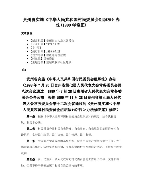 贵州省实施《中华人民共和国村民委员会组织法》办法(1999年修正)