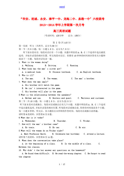 福建省四地六校2014届高三英语上学期第一次月考试题新人教版