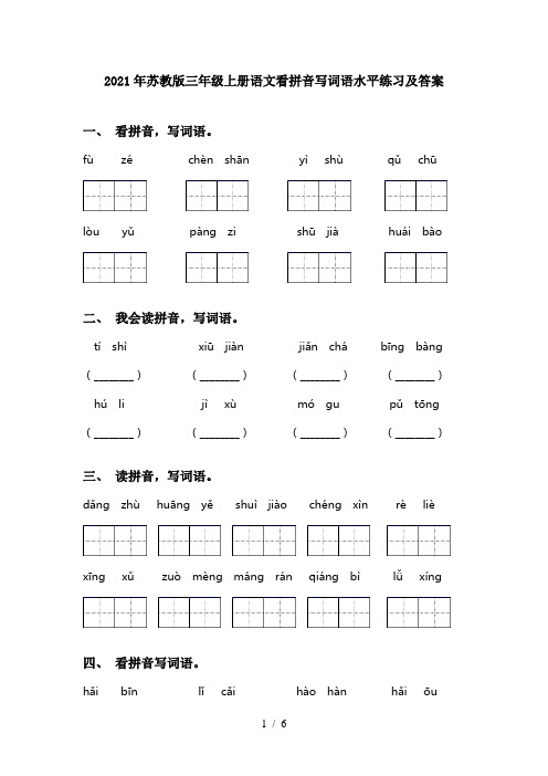 2021年苏教版三年级上册语文看拼音写词语水平练习及答案