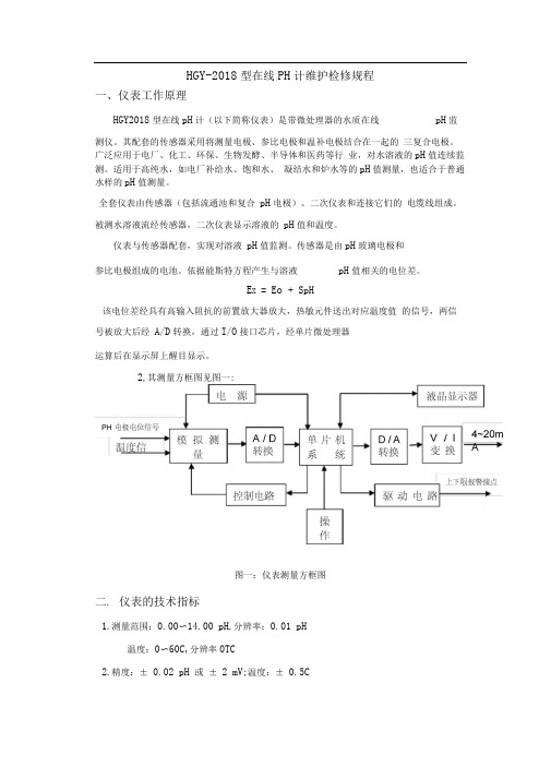 HGY-2018型在线PH计维护检修规程