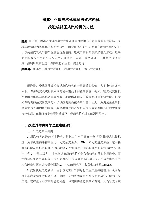 探究凝汽式或抽凝式汽轮机改造成背压式汽轮机的方法