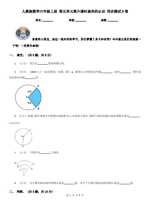 人教版数学六年级上册 第五单元第六课时扇形的认识 同步测试D卷