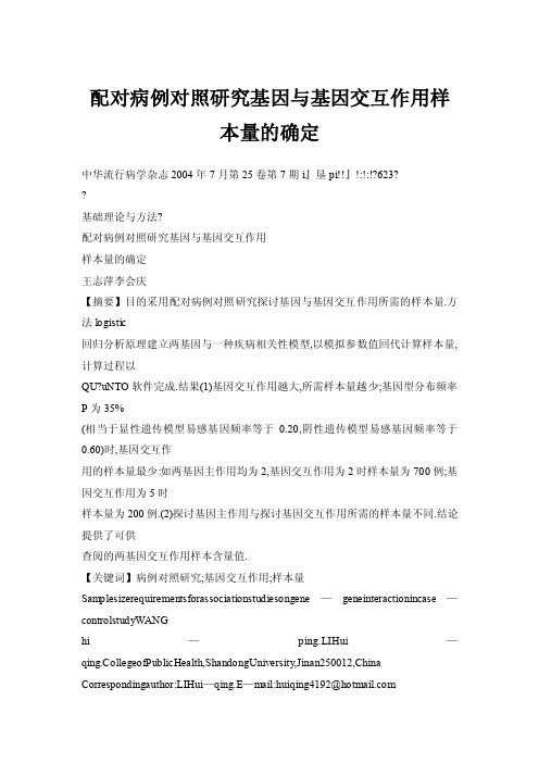 【doc】配对病例对照研究基因与基因交互作用样本量的确定