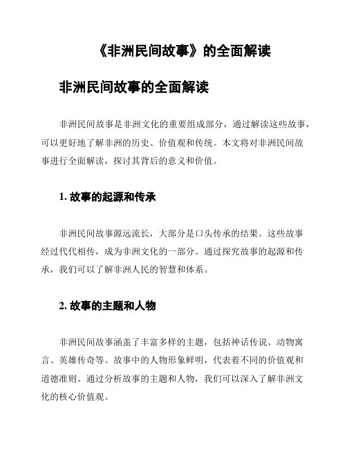 《非洲民间故事》的全面解读