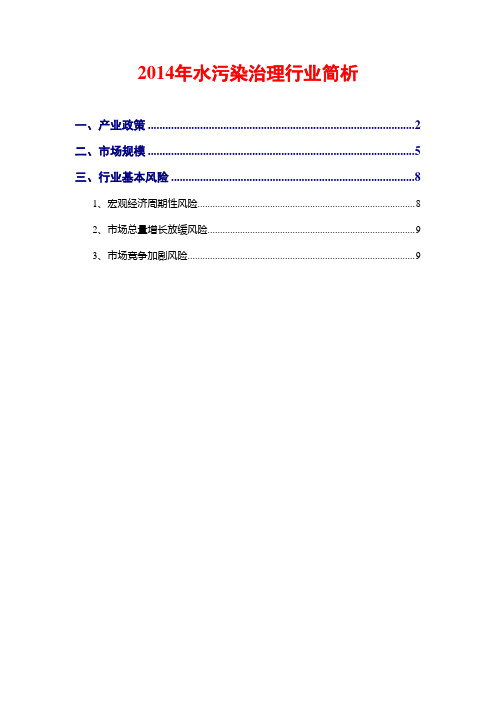 2014年水污染治理行业简析