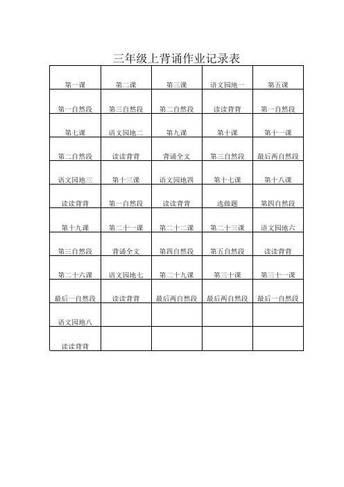 三年级上背诵记录表