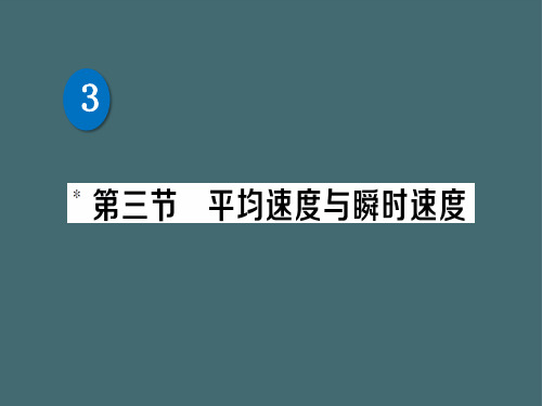 第三章 第三节 平均速度与瞬时速度—2020秋北师大版八年级物理上册练习课件