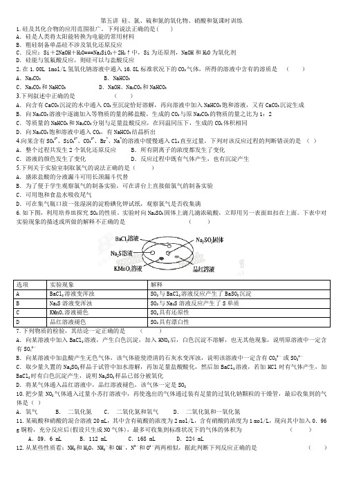 衡水中学高考化学二轮复习讲义第五讲 硅、氯、硫和氮的氧化物、硝酸和氨课时训练