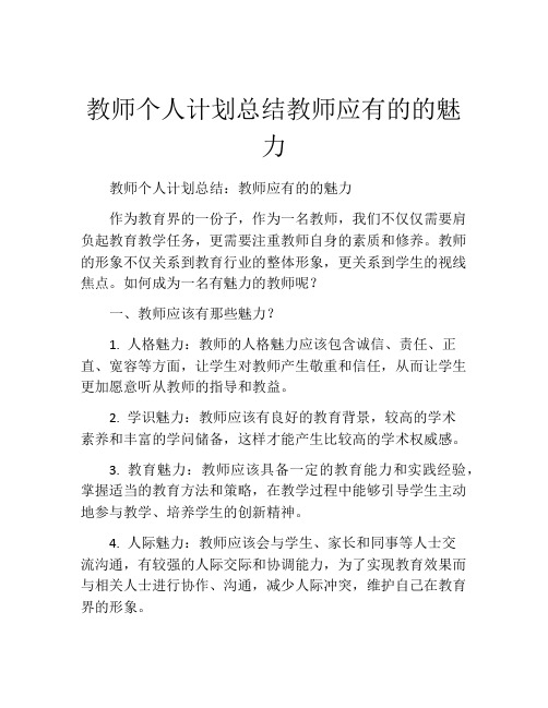 教师个人计划总结教师应有的的魅力