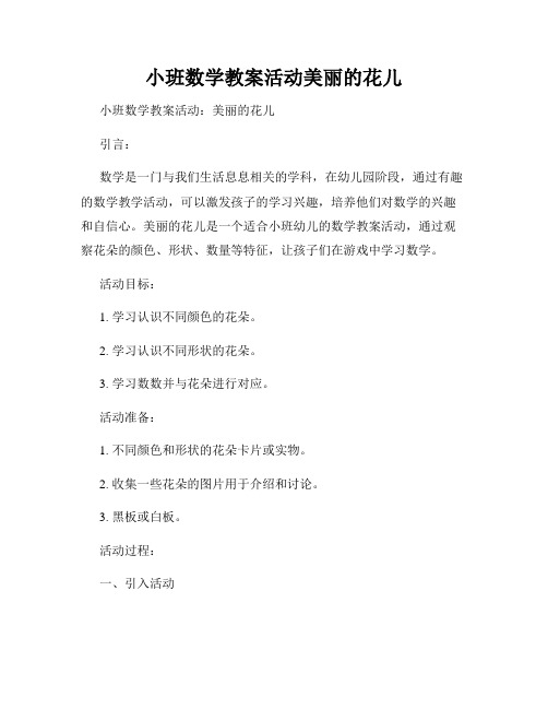 小班数学教案活动美丽的花儿