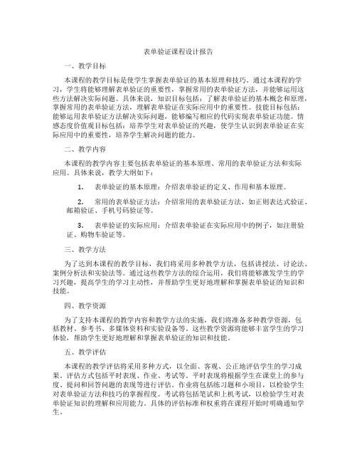 表单验证课程设计报告