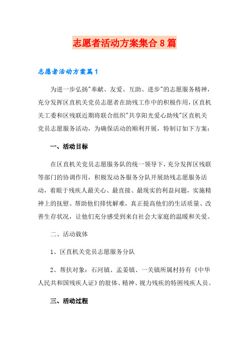 志愿者活动方案集合8篇