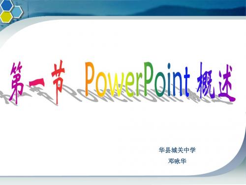 初中信息技术powerpoint概述