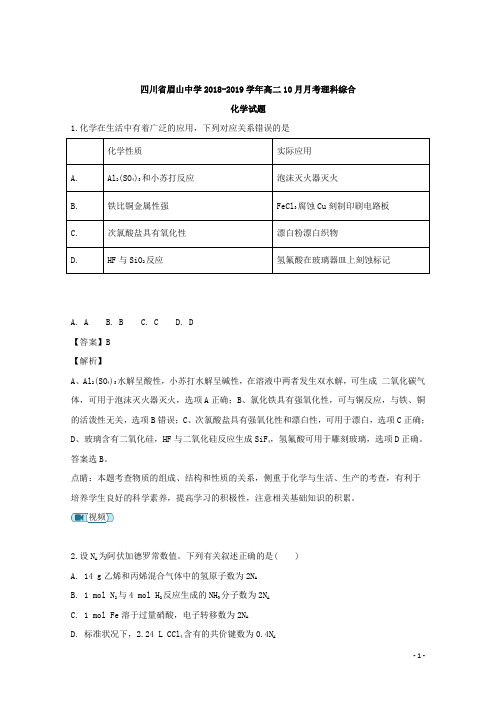 2018-2019学年四川省眉山中学高二10月月考理科综合化学试题 解析版