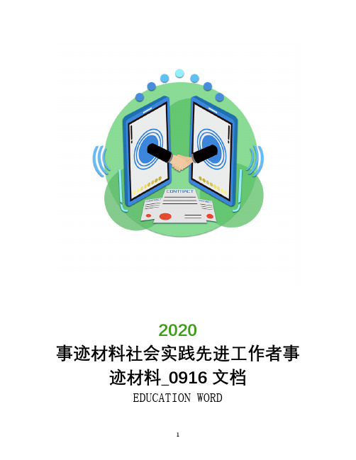 事迹材料社会实践先进工作者事迹材料_0916文档