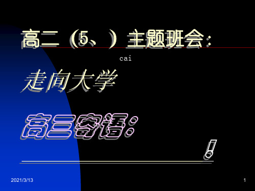 走向大学  主题班会 PPT课件