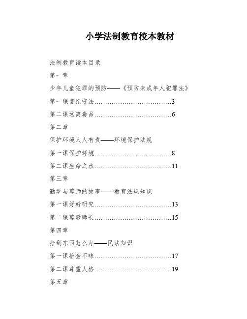 小学法制教育校本教材