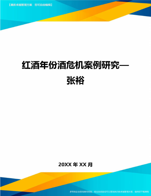 红酒年份酒危机案例研究—张裕