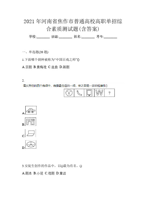 2021年河南省焦作市普通高校高职单招综合素质测试题(含答案)