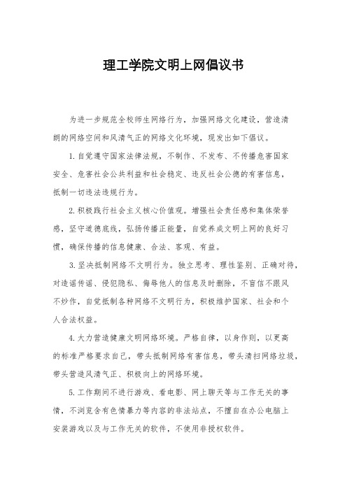 理工学院文明上网倡议书