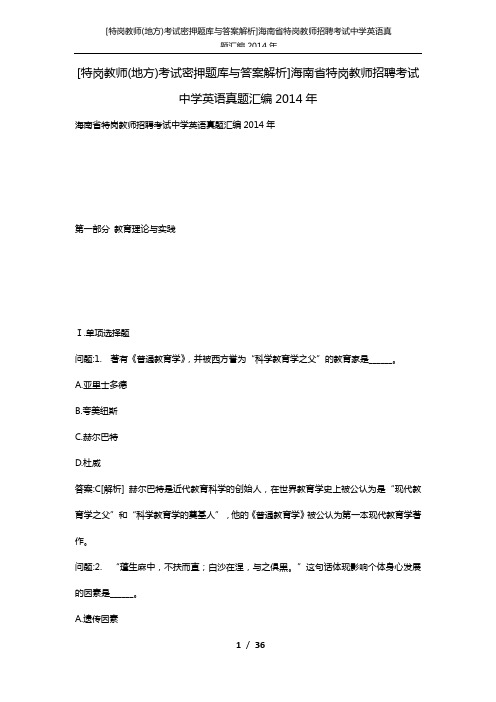 [特岗教师(地方)考试密押题库与答案解析]海南省特岗教师招聘考试中学英语真题汇编2014年