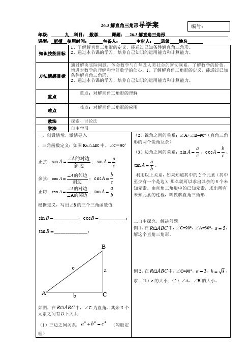 冀教版九年级数学上册26.3解直角三角形导学案