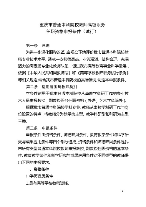 重庆市高校教师高级职务评审条件