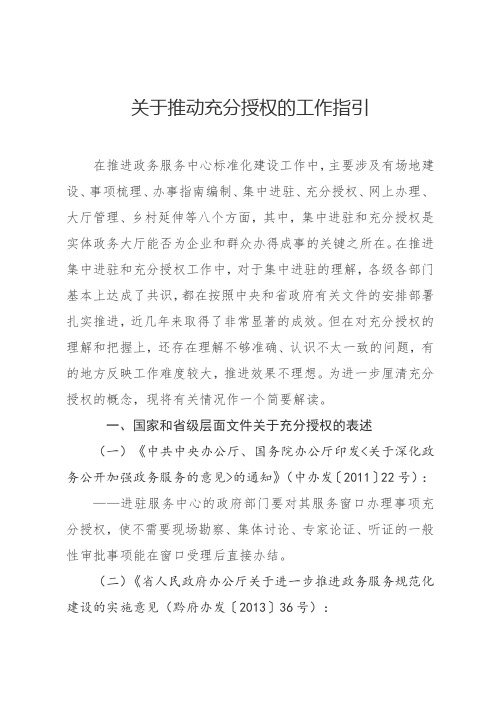 关于推动充分授权的工作指引