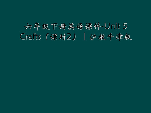 六年级下册英语课件-Unit 5 Crafts(课时2)∣沪教牛津版