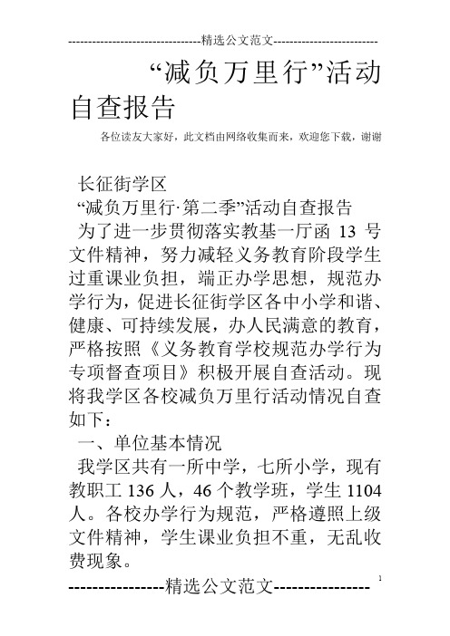 “减负万里行”活动自查报告